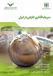 عکس جلد کتاب سرمایه گذاری خارجی در ایران