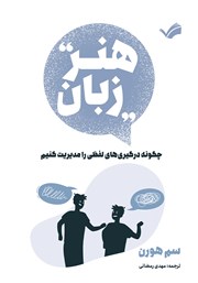 عکس جلد کتاب هنر زبان: چگونه درگیری‌های لفظی را مدیریت کنیم؟!