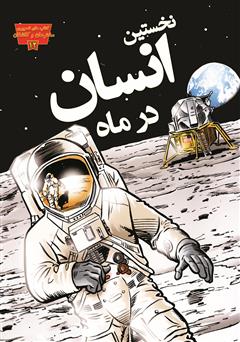 عکس جلد کتاب نخستین انسان در ماه