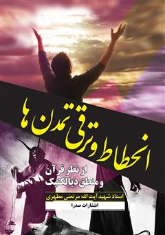 عکس جلد کتاب انحطاط و ترقی تمدن‌ها از نظر قرآن و منطق دیالکتیک