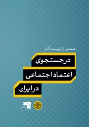 عکس جلد کتاب در جستجوی اعتماد اجتماعی در ایران
