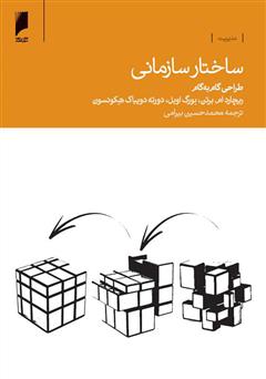 عکس جلد کتاب ساختار سازمانی: طراحی گام‌ به‌ گام