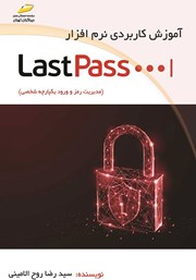 عکس جلد کتاب آموزش کاربردی نرم افزار LastPass
