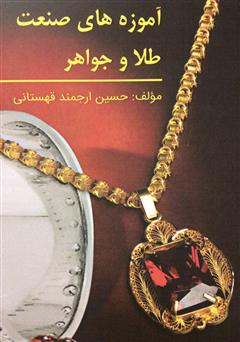 عکس جلد کتاب آموزه‌های صنعت طلا و جواهر