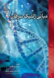 معرفی و دانلود کتاب مبانی ژنتیک سرطان