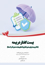 معرفی و دانلود کتاب بیست گفتار در بیمه