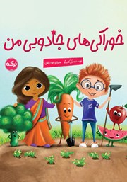 عکس جلد کتاب خوراکی‌های جادویی من