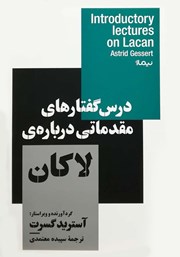 معرفی و دانلود کتاب درس گفتارهای مقدماتی درباره‌ی لاکان