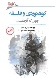 عکس جلد کتاب کوهنوردی و فلسفه: چون که آنجاست