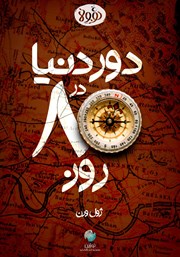 معرفی و دانلود خلاصه کتاب دور دنیا در هشتاد روز