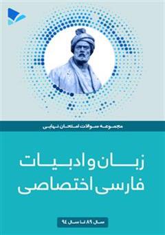 معرفی و دانلود کتاب PDF زبان و ادبیات فارسی اختصاصی