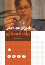 عکس جلد کتاب آموزش سواد مالی برای کودکان
