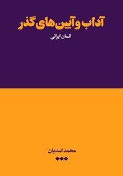 معرفی و دانلود کتاب آداب و آیین‌های گذر
