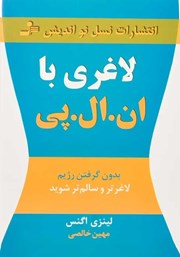 عکس جلد کتاب لاغری با ان ال پی: بدون گرفتن رژیم، لاغرتر و سالم‌تر شوید