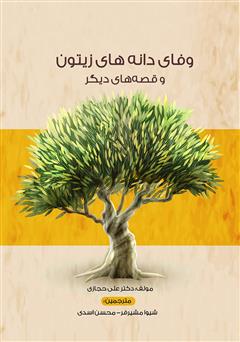عکس جلد کتاب وفای دانه‌های زیتون و قصه‌های دیگر