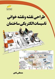 معرفی و دانلود کتاب طراحی نقشه و نقشه‌ خوانی تاسیسات الکتریکی ساختمان