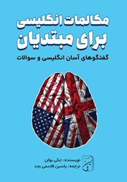 عکس جلد کتاب صوتی مکالمات انگلیسی برای مبتدیان: گفتگوهای آسان انگلیسی و سوالات