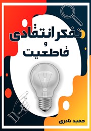 معرفی و دانلود کتاب تفکر انتقادی و قاطعیت
