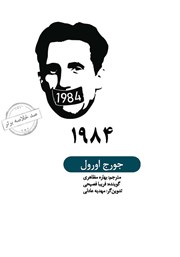 عکس جلد خلاصه کتاب صوتی 1984