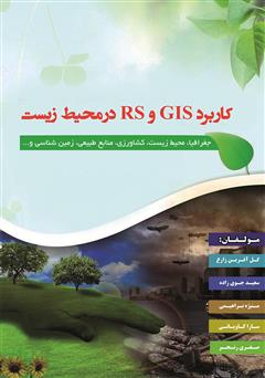 عکس جلد کتاب کاربرد GIS و RS در محیط زیست