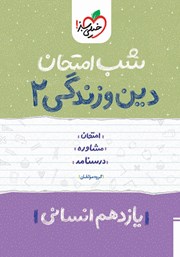 معرفی و دانلود کتاب شب امتحان دین و زندگی 2 - یازدهم انسانی