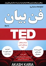 معرفی و دانلود کتاب تکنیک‌های سخنرانی و فن بیان به سبک TED