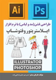معرفی و دانلود کتاب PDF طراحی فشن (مد و لباس) با نرم افزار ایلاستریتور و فتوشاپ
