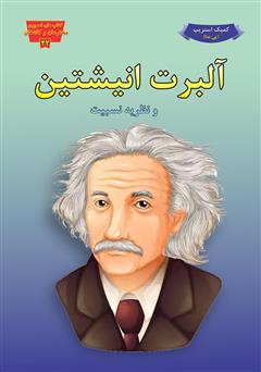 عکس جلد کتاب آلبرت انیشتین و نظریه نسبیت