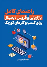 معرفی و دانلود کتاب راهنمای کامل بازاریابی و فروش دیجیتال برای کسب و کارهای کوچک