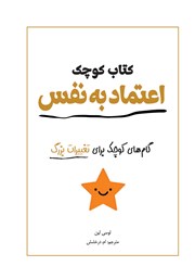 معرفی و دانلود کتاب کوچک اعتماد به نفس