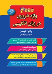 عکس جلد کتاب 4000 واژه ضروری در زبان انگلیسی