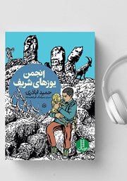 عکس جلد کتاب صوتی انجمن یوزهای شریف