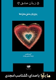 عکس جلد کتاب صوتی پنج زبان عشق مجردها