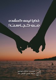 معرفی و دانلود کتاب صوتی خدایا نیمه گمشده من کجاست؟