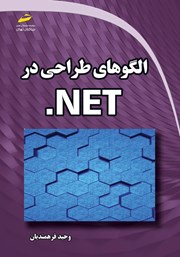 عکس جلد کتاب الگوهای طراحی در NET.