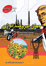 معرفی و دانلود کتاب جهان نیرومند انرژی