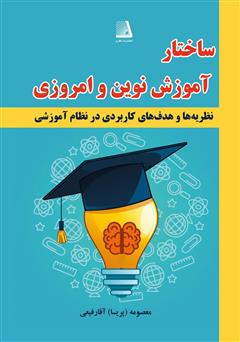 عکس جلد کتاب ساختار آموزش نوین و امروزی ایران