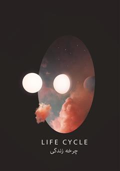 عکس جلد کتاب چرخه زندگی