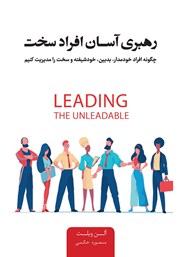 عکس جلد کتاب رهبری آسان افراد سخت: چگونه افراد خودمدار، بدبین، خودشیفته و سخت را مدیریت کنیم