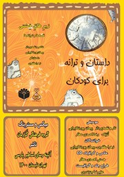 عکس جلد کتاب صوتی زیر طاق خشتی: قصه‌ها و ترانه‌ها