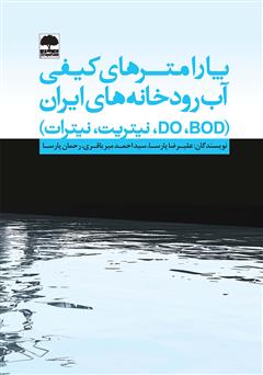معرفی و دانلود کتاب پارامترهای کیفی آب رودخانه‌های ایران (نیتریت، نیترات، BOD، DO)