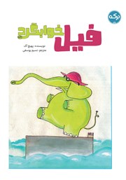 عکس جلد کتاب فیل خوابگرد
