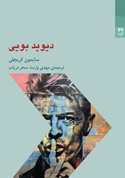 معرفی و دانلود کتاب دیوید بویی
