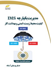 عکس جلد کتاب مدیریت یکپارچه IMS: کیفیت، محیط زیست، ایمنی و بهداشت کار