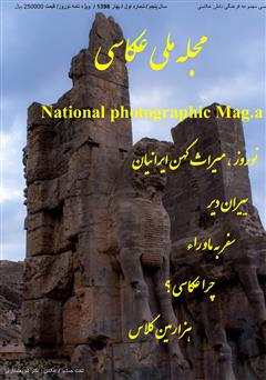 عکس جلد مجله ملی عکاسی - شماره یک - بهار 1398