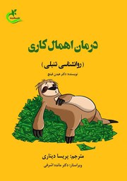 عکس جلد کتاب درمان اهمال کاری: روانشناسی تنبلی