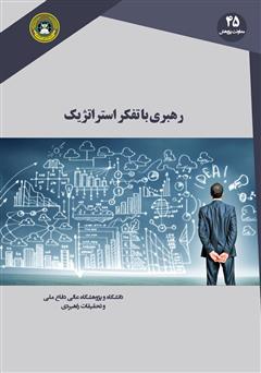 عکس جلد کتاب رهبری با تفکر استراتژیک