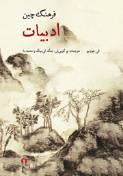 عکس جلد کتاب فرهنگ چین: ادبیات