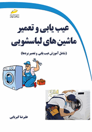 معرفی و دانلود کتاب PDF عیب یابی و تعمیر ماشین‌های لباسشویی