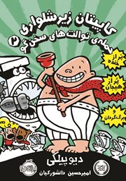 معرفی و دانلود کتاب PDF کاپیتان ‌زیرشلواری 2: حمله‌ی توالت‌های سخنگو